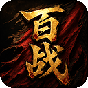 百战神器